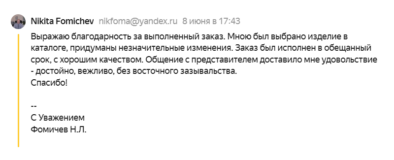 Благодарность Никиты Фомичева — выполнение заказа
