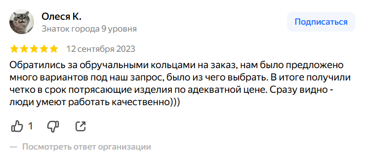 Отзыв Олеси К. на Яндекс.Картах — обручальные кольца на заказ